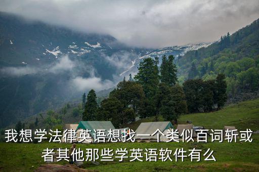 法律英語背單詞軟件，想自學(xué)法律英語有哪位大神給點經(jīng)驗丫什么手機軟件好用呢  搜
