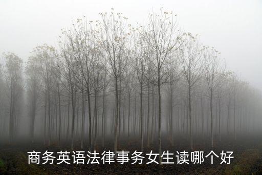商務英語法律事務女生讀哪個好