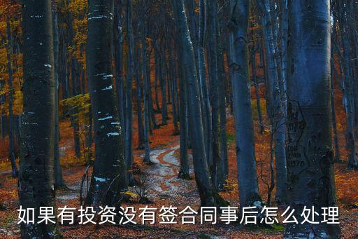 投資沒有合同，公司投資必須有投資協(xié)議嗎