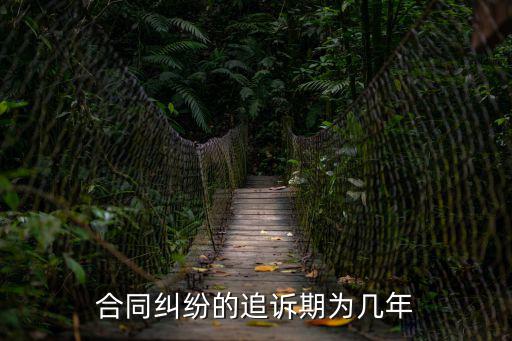 合同糾紛的追訴期為幾年