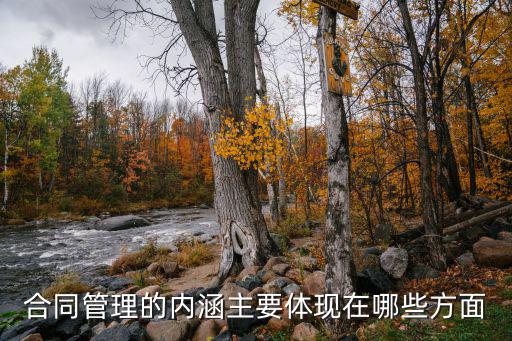 法務(wù)合同管理的主要內(nèi)容，合同管理的內(nèi)涵主要體現(xiàn)在哪些方面