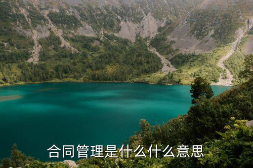 合同管理包括什么，合同管理的內(nèi)容簡介