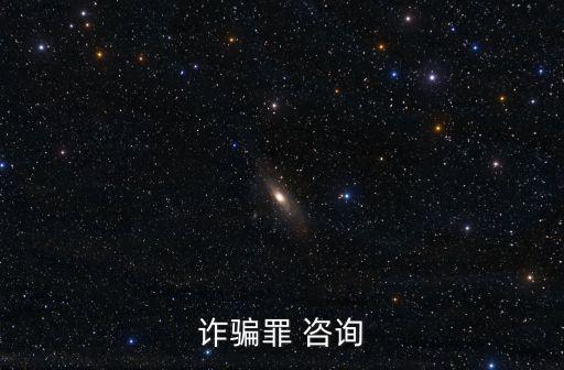 詐騙罪 咨詢(xún)