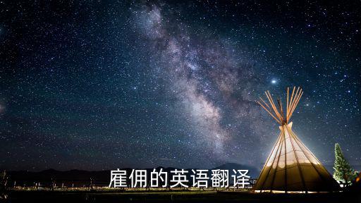 雇傭的英語翻譯