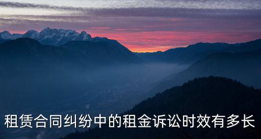 租賃合同糾紛中的租金訴訟時(shí)效有多長(zhǎng)