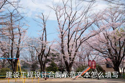 建設(shè)工程設(shè)計(jì)合同示范文本怎么填寫