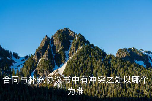 補(bǔ)充協(xié)議與原合同沖突，請(qǐng)問下購房合同與補(bǔ)充協(xié)議有沖突時(shí)怎么辦