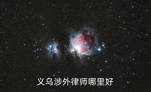 義烏涉外律師哪里好