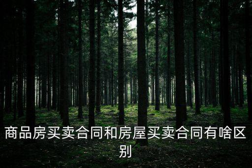 商品房買賣合同和房屋買賣合同有啥區(qū)別
