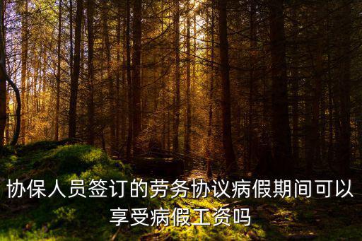 協(xié)保人員簽訂的勞務協(xié)議病假期間可以享受病假工資嗎