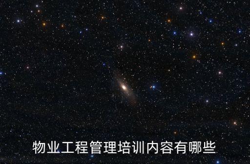物業(yè)工程管理培訓內(nèi)容有哪些