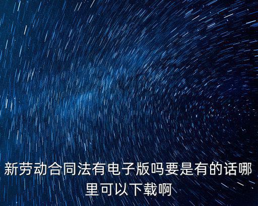 醫(yī)院勞動合同書電子版下載，哪里可以下載到勞動合同這些圖片的文檔