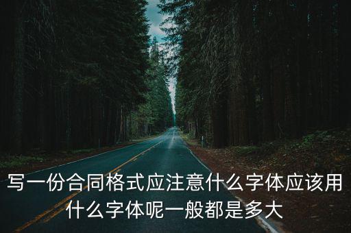 合同書字體字號要求，寫合同一般使用什么字體