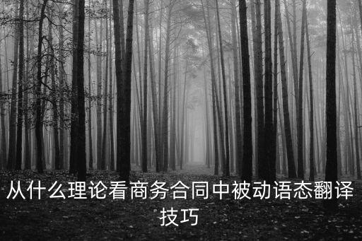 從什么理論看商務(wù)合同中被動(dòng)語態(tài)翻譯技巧