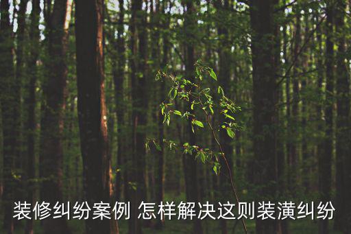 關(guān)于裝修民事糾紛案例，隔壁鄰居裝修產(chǎn)生的糾紛
