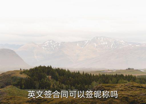 合同簽英文名有效嗎，用英文名字簽勞動(dòng)合同有效嗎