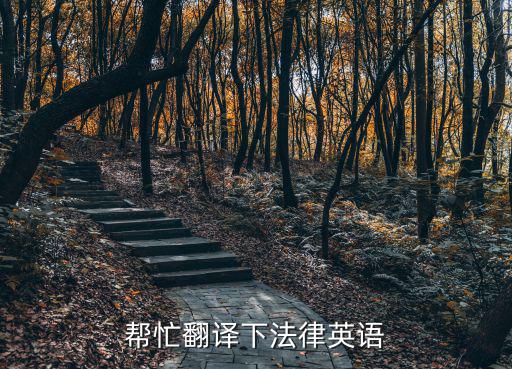 法律英語的撤換如何翻譯，菜鳥請教一個法律英語短句的翻譯方法