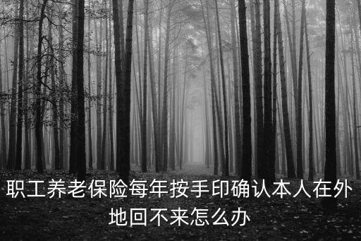 每年按手印在外地怎么辦，退休工人養(yǎng)老保險(xiǎn)摁手印在異地應(yīng)該怎樣辦