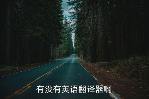 英式英語翻譯器，有沒有英語翻譯器啊
