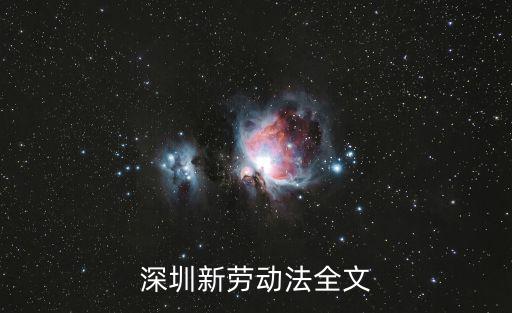 深圳市勞動法規(guī)定，深圳的勞動法是怎么規(guī)定的