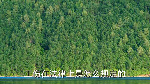 民法典工傷法，民事法律 工傷的確定和賠償問題