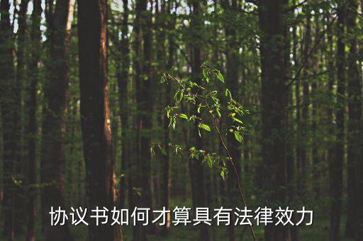 協(xié)議怎樣才算是有效，協(xié)議書如何才算具有法律效力