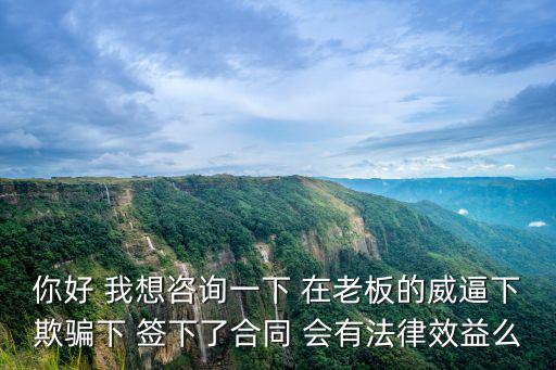 被老板忽悠簽了合作協(xié)議，你好我想問一下我兒子未滿十八歲在理發(fā)店學(xué)理發(fā)被老板忽悠