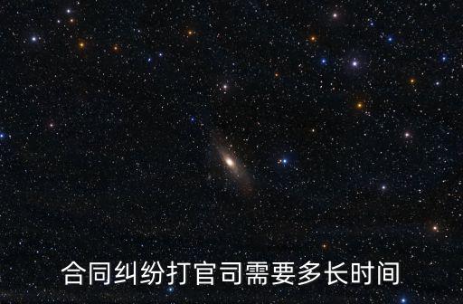 合同糾紛打官司需要多長時間