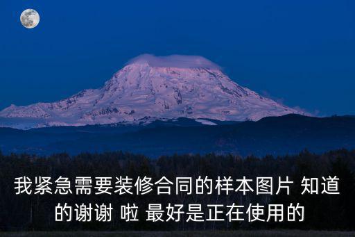 我緊急需要裝修合同的樣本圖片 知道 的謝謝 啦 最好是正在使用的