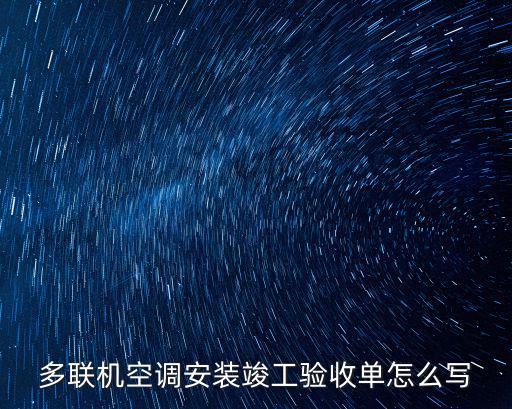 多聯(lián)機(jī)空調(diào)安裝竣工驗(yàn)收單怎么寫