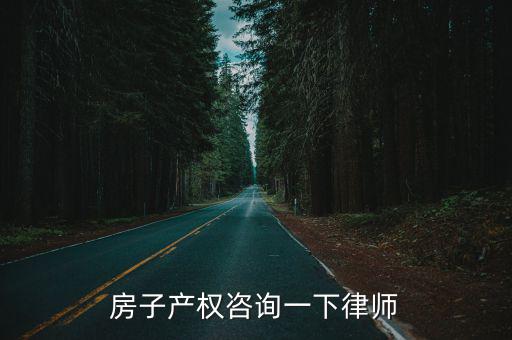 房屋產(chǎn)權(quán)律師咨詢，房產(chǎn)律師在線咨詢免費(fèi)
