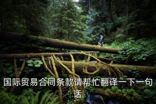 國際貿(mào)易合同條款請幫忙翻譯一下一句話