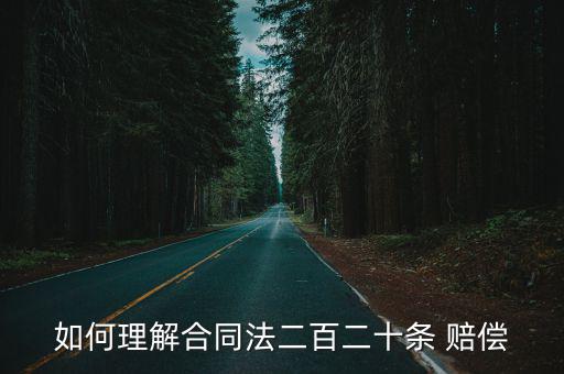 如何理解合同法二百二十條 賠償