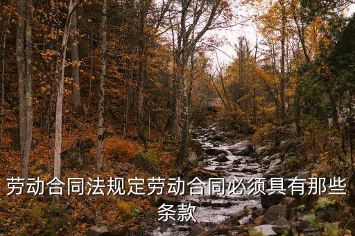 法律規(guī)定勞動(dòng)合同必備條款有哪些，法律規(guī)定的勞動(dòng)合同應(yīng)當(dāng)具備哪些條款