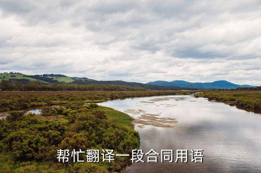 關(guān)于英語(yǔ)合同專業(yè)術(shù)語(yǔ)，幫忙翻譯一段合同用語(yǔ)