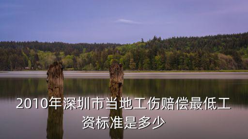 2010年深圳市當(dāng)?shù)毓r償最低工資標(biāo)準(zhǔn)是多少