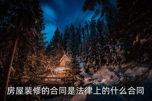 裝修合同國(guó)家法律法規(guī)，裝修合同違約金的法律規(guī)定有哪些