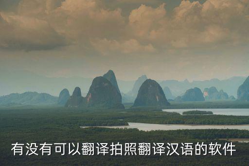 有沒有可以翻譯拍照翻譯漢語的軟件