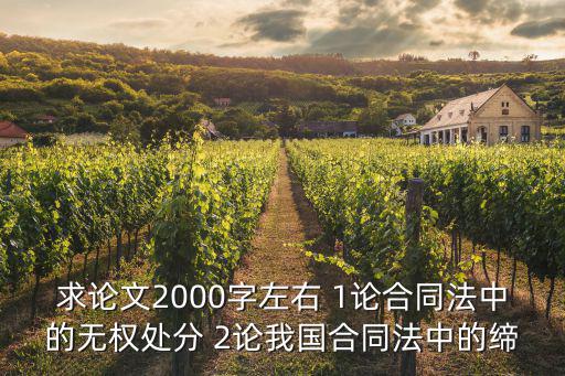 求論文2000字左右 1論合同法中的無(wú)權(quán)處分 2論我國(guó)合同法中的締