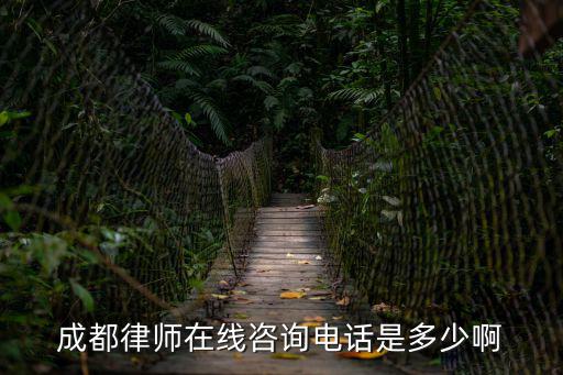 成都律師在線咨詢電話是多少啊