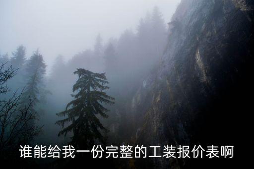 工裝裝修報價單明細(xì)表，工裝大概多少錢一平方