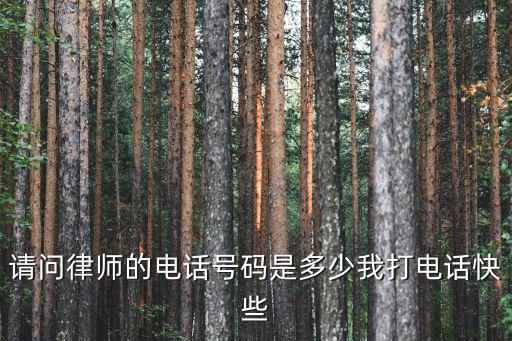 律師事務(wù)所電話多少，律師事務(wù)所電話聯(lián)系是多少