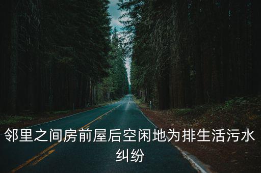 鄰里之間房前屋后空閑地為排生活污水糾紛