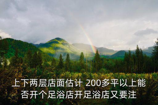 上下兩層店面估計(jì) 200多平以上能否開個(gè)足浴店開足浴店又要注