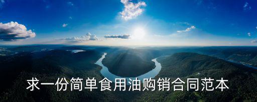求一份簡單食用油購銷合同范本