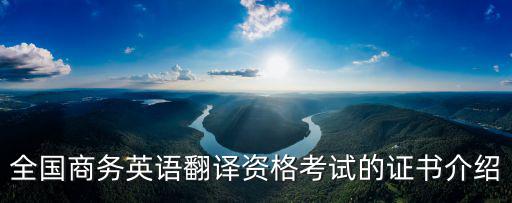 全國(guó)商務(wù)英語翻譯資格考試的證書介紹