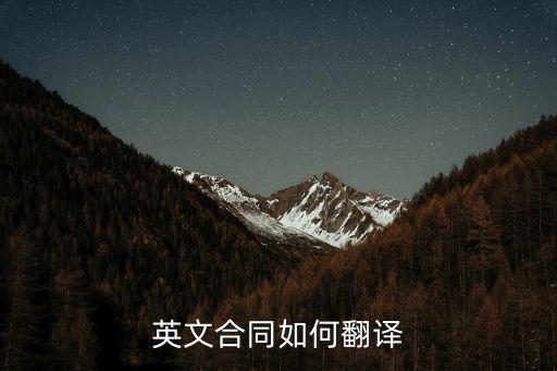 電子合同英文翻譯，英文合同如何翻譯