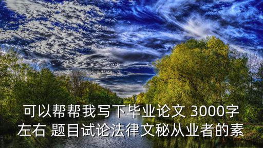 衛(wèi)生法學(xué)論文3000字，結(jié)合所學(xué)談一下護(hù)士執(zhí)業(yè)與衛(wèi)生法學(xué)的關(guān)系的有關(guān)論文