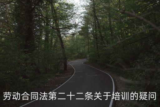 勞動(dòng)合同法第二十二條關(guān)于培訓(xùn)的疑問