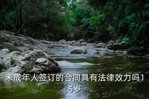 未成年簽訂合同的效力，未成年簽合同有效麼
